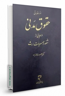 درس هایی از شفعه، وصیت، ارث