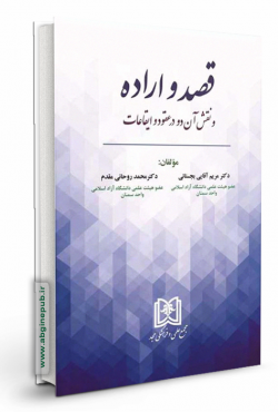 قصد و اراده و نقش آن دو در عقود و ایقاعات