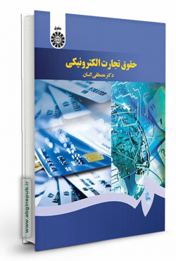 حقوق تجارت الکترونیکی