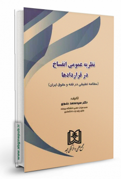 نظریه عمومی انفساخ در قراردادها «مطالعه تطبیقی در فقه و حقوق ایران»