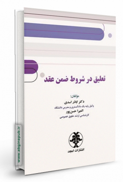 تعلیق در شروط ضمن عقد