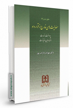 مسئولیت های خارج از قرارداد «حقوق مدنی 4»