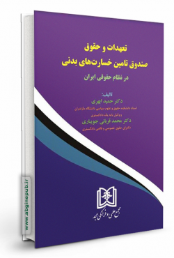 تعهدات و حقوق صندوق تامین خسارت های بدنی