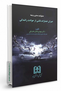 مسئولیت مدنی و بیمه جبران خسارات ناشی از حوادث رانندگی