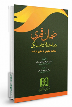 ضمان قهری در اختلالات همسایگی «مطالعه تطبیقی با حقوق فرانسه»