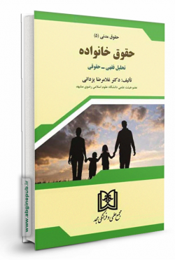 حقوق خانواده(تحلیل فقهی-حقوقی) «حقوق مدنی 5»