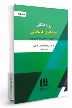 رویه قضایی در دعاوی خانوادگی  جلد دوم