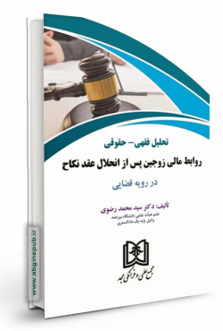 تحلیل فقهی - حقوقی روابط مالی زوجین پس از انحلال عقد نکاح دررویه قضایی