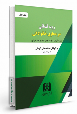 رویه قضایی در دعاوی خانوادگی جلداول