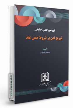 بررسی فقهی حقوقی توزیع ثمن بر شروط ضمن عقد