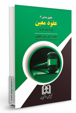 حقوق مدنی 6 عقود معین  «بیع، اجاره، عاریه»