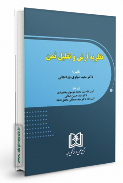 نظریه ارش و تقلیل ثمن