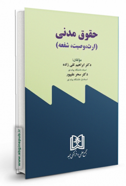 حقوق مدنی «ارث، وصیت، شفعه»