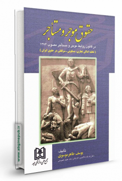 حقوق موجر و مستاجر