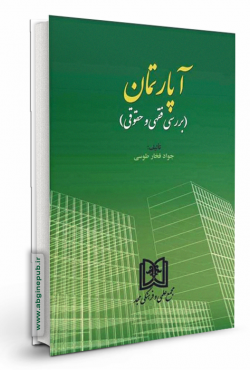 آپارتمان «بررسی فقهی و حقوقی»