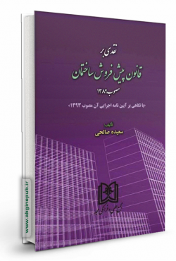 نقدی بر قانون پیش فروش ساختمان