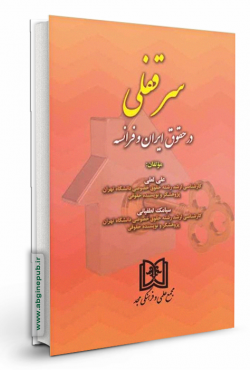 سرقفلی در حقوق ایران و فرانسه