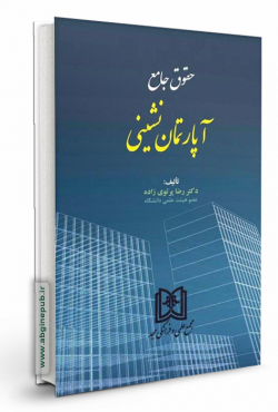 حقوق جامع آپارتمان نشینی