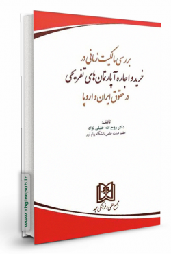 بررسی مالکیت زمانی در خرید و اجاره آپارتمان های تفریحی در حقوق ایران و اروپا