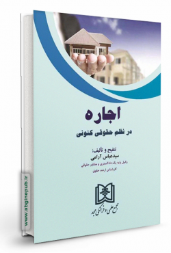 اجاره در نظم حقوقی کنونی