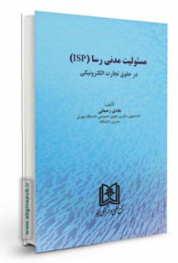 مسئولیت مدنی رسا «Isp» در حقوق تجارت الکترونیک