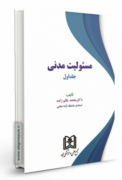 مسئولیت مدنی جلد اول