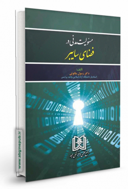 مسئولیت مدنی در فضای سایبر