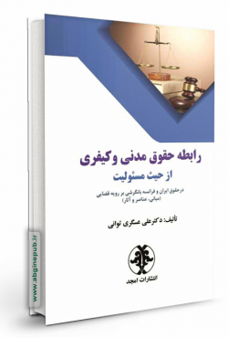 رابطه حقوق مدنی و کیفری از حیث مسئولیت در حقوق ایران و فرانسه