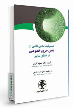 مسئولیت مدنی ناشی از نقض حریم خصوصی در فضای سایبر