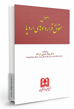 اصول حقوق قراردادهای اروپا