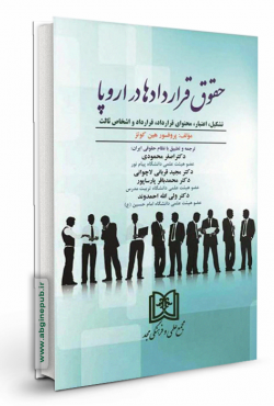 حقوق قراردادها در اروپا