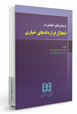 پژوهش های حقوقی در انحلال قراردادهای خیاری