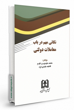 نکاتی مهم در باب معاملات دولتی