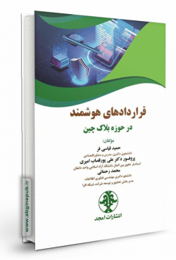 قراردادهای هوشمند در حوزه بلاک چین