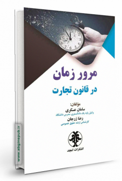 مرور زمان در قانون تجارت