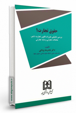 حقوق تجارت 1 «مقررات قانون تجارت؛ تاجر، معاملات تجارتی و مایه تجارتی»