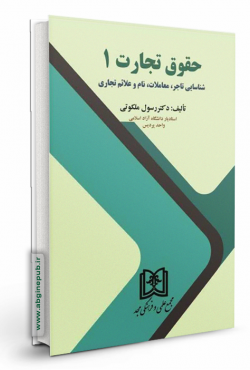 حقوق تجارت 1 «شناسایی تاجر، معاملات، نام و علائم تجاری»