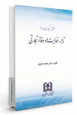 حقوق تجارت 1«تاجر، فعالیت ها و دفاتر تجارتی»