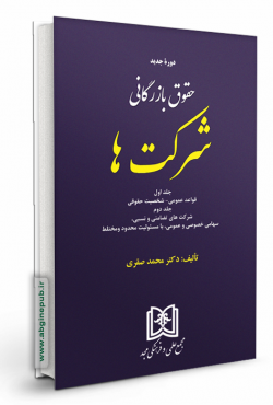حقوق بازرگانی شرکت ها «جلد اول و دوم»