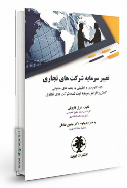 تغییر سرمایه شرکت های تجاری