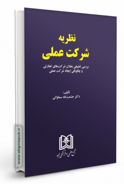 نظریه شرکت عملی «بررسی تطبیقی بطلان شرکت های تجارتی و چگونگی ایجاد شرکت عملی »