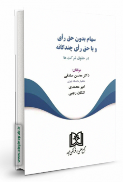 سهام بدون حق رای و با حق رای چند گانه در حقوق شرکت ها