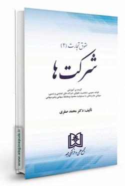 حقوق تجارت 2 «شرکت ها»
