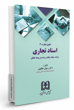 حقوق تجارت 3 «اسناد تجاری، برات، سفته، چک و سند در وجه حامل»