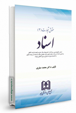 حقوق تجارت 3 «اسناد»