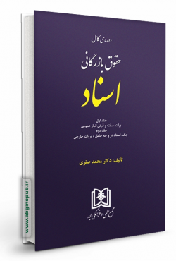 حقوق بازرگانی اسناد « جلد اول و دوم »