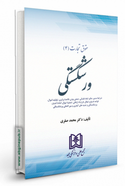 حقوق تجارت 4 « ورشکستگی»