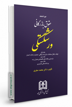 حقوق بازرگانی ورشکستگی «جلد اول و دوم و سوم»