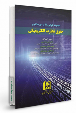 مجموعه قوانین کاربردی حاکم بر حقوق تجارت الکترونیکی