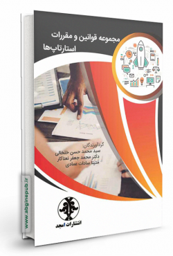 مجموعه قوانین و مقررات استارتاپ ها